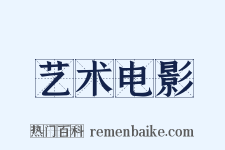 艺术电影是什么意思的图片